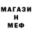 Меф мука Volkov Egor