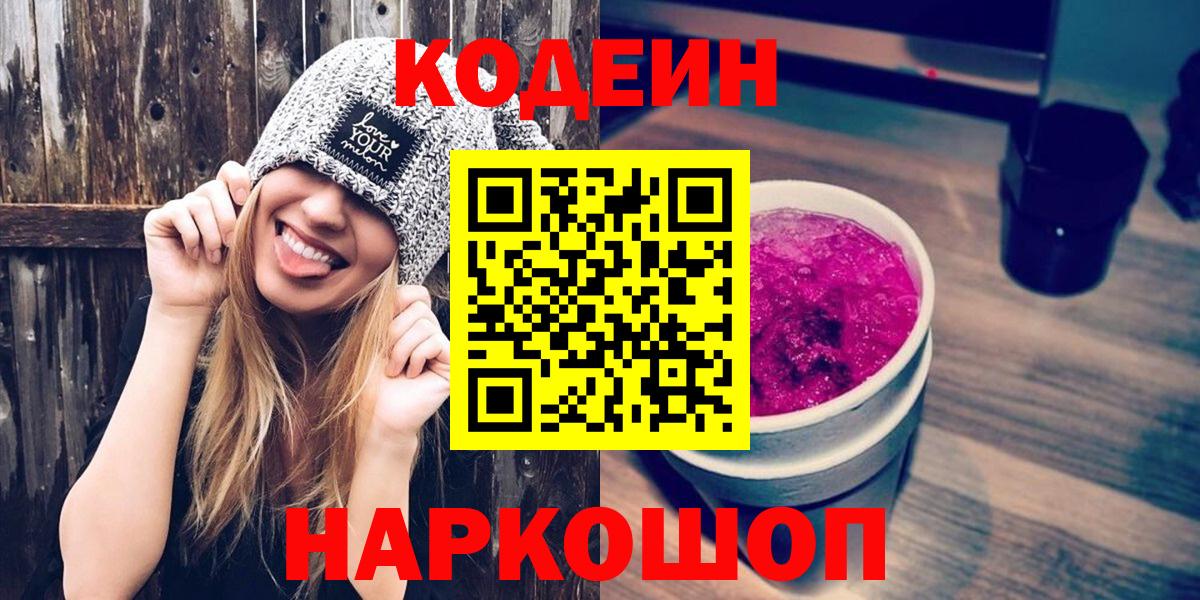 Кодеин Purple Drank  Вход с VPN  Балабаново 